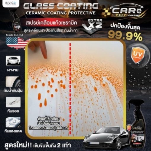 CARe Glass Coating สเปรย์เคลือบแก้วเซรามิค สูตรอเมริกา 7