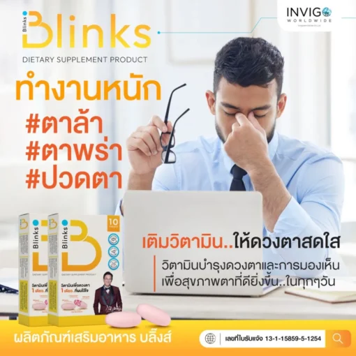 Blinks บลิ๊งส์ อาหารเสริมบำรุงดวงตา ช่วยในการมองเห็น หลับลึก บำรุงสอมง (7)