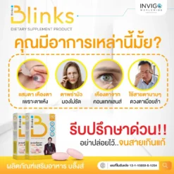 Blinks บลิ๊งส์ อาหารเสริมบำรุงดวงตา ช่วยในการมองเห็น หลับลึก บำรุงสอมง (8)