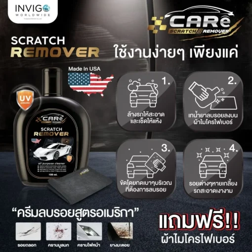 CARe Scratch Remover ครีมลบรอยรถยนต์ น้ำยาลบรอยขีดข่วนรถยนต์ (2)