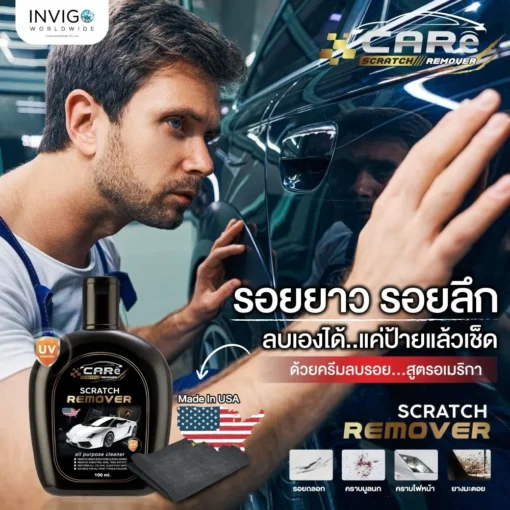 CARe Scratch Remover ครีมลบรอยรถยนต์ น้ำยาลบรอยขีดข่วนรถยนต์ (7)