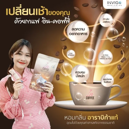 IN Coffee อิน คอฟฟี่ กาแฟลดน้ำหนัก กาแฟเพื่อสุขภาพ (7)