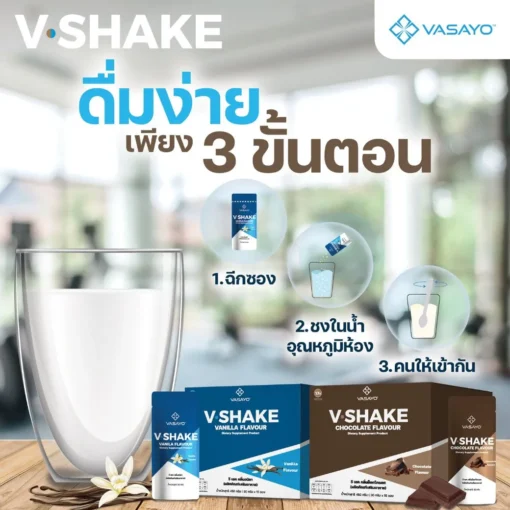 V Shake วี เชค โปรตีน กลิ่นช็อกโกแลต โปรตีนลดน้ำหนัก (4)